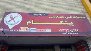 خدمات فنی مهندسی پیشگام