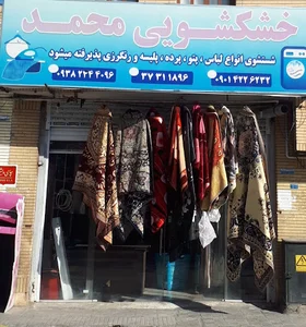 خشکشویی محمد