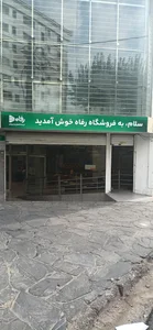 فروشگاه رفاه میرداماد 2
