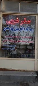 صفر شویی نهاوندی