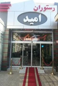 رستوران امید