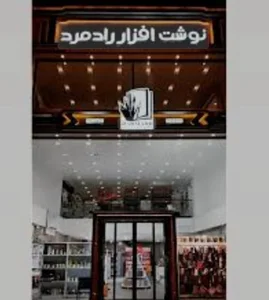 (نوشت افزار رادمرد شعبه ۲ ( لوازم التحریر
