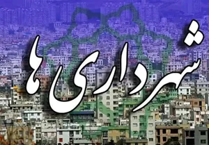 دفتر کمیسون های ماده 100 شهرداری اصفهان