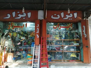 ایران ابزار(نامور)