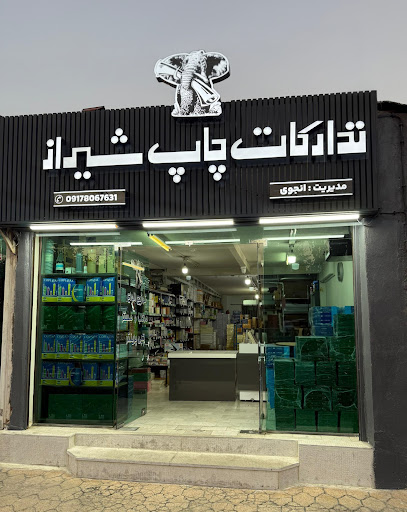 تدارکات چاپ شیراز
