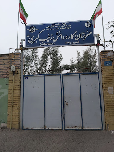 هنرستان دخترانه زینب کبری