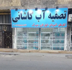 تصفیه آب کاشانی شعبه 3
