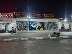 کارواش اتوماتيک ایرانخودرو