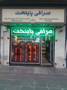 صرافی پایتخت