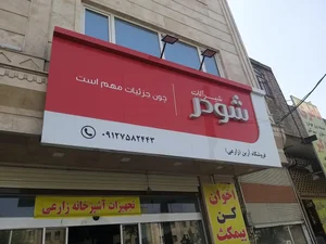 تجهیزات آشپزخانه آرین ( نمایندگی شیرآلات راسان و محصولات کن) 2