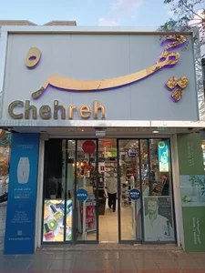 آرایشی بهداشتی چهره 3