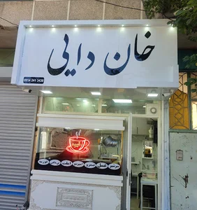 صبحانه عصرانه خوری خان دایی