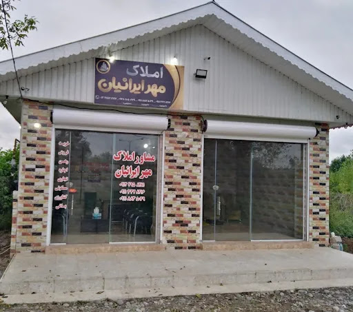 مشاور املاک مهر ایرانیان
