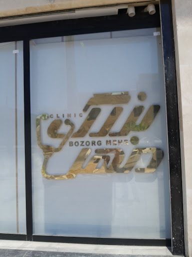 درمانگاه بزرگمهر