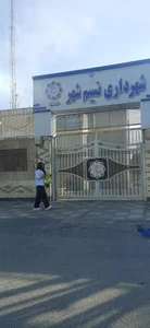 شهرداری نسیم شهر 2