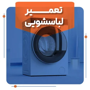 تعمیرکار یخچال فریزر و لباسشویی مرادی 3