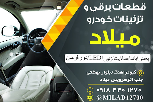قطعات برقی ویدکی خودرو(میلاد)