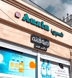 Auxin pharmacy داروخانه اکسین 2