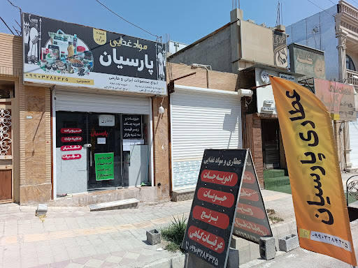 عطاری پارسیان