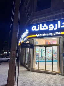 داروخانه دکتر بهنام داودی کیا