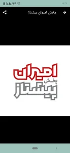 شرکت امیران پخش پیشتاز
