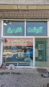 شترمرغ آذر