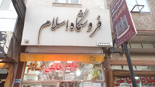 لوازم خانگی اسلام صفری