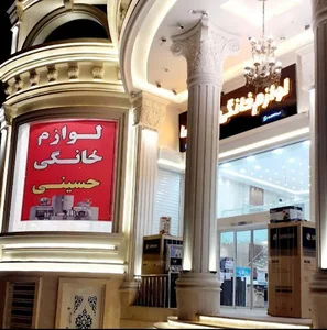لوازم خانگی حسینی