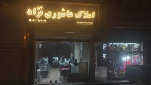 املاک عاشوری نژاد