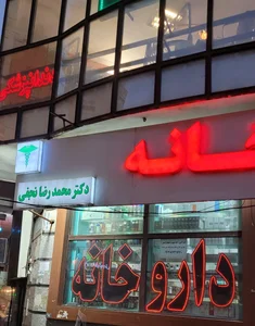 داروخانه محمدرضا نجفی 2