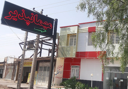 مهمانپذیر ارامش