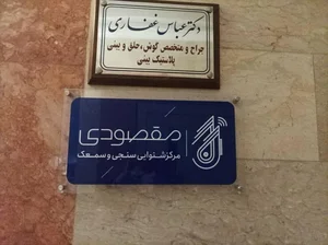شنوایی سنجی و سمعک فائزه مقصودی