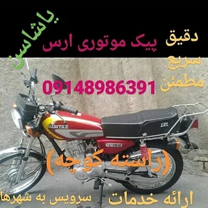 پیک موتوری ارس.یاشا