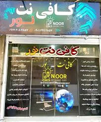 کافی نت شهر