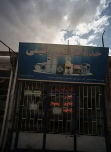 خدمات فنی رحیمی