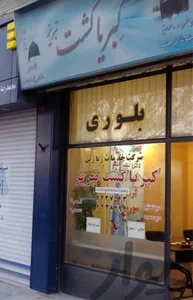 Kebriya Ghasht Tabriz کبریا گشت تبریز