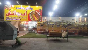 منقل باشی آب و آتش 2