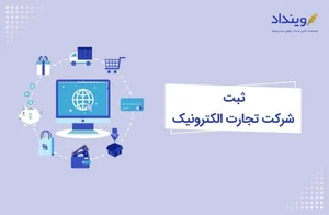 پورتال تجارت الکترونیک ایران