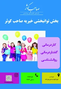 توانبخشی صاحب کوثر