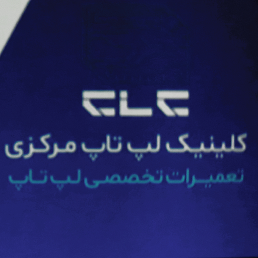کلینیک‌ لپ تاپ مرکزی