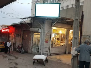 فروشگاه روغن حیوانی حاج ابوالقاسم پیروز