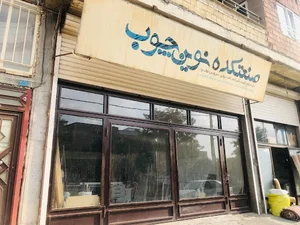 صنعتکده نوین چوب