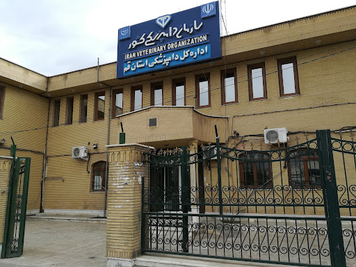 اداره دامپزشکی استان قم