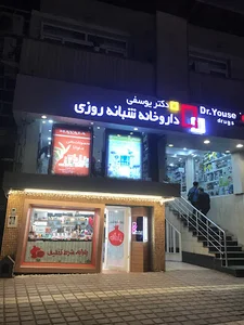 داروخانه شبانه روزی دکتر یوسفی