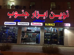 فروشگاه نوین ابزار جنوب