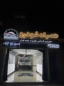 همراه خودرو