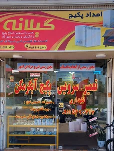 امداد پکیج گیلانه خمام