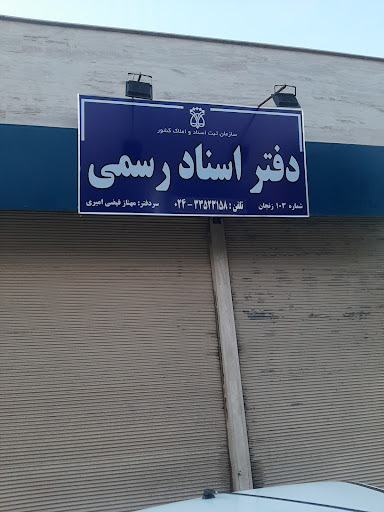 دفتر خانه اسناد رسمی شماره ۱۰۳ زنجان