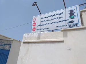 آموزشگاه رانندگی پایه دوم مقداد چابهار