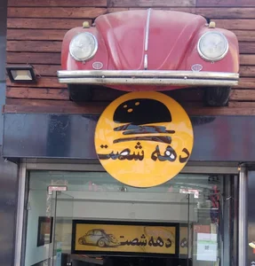 فست فود دهه شصت